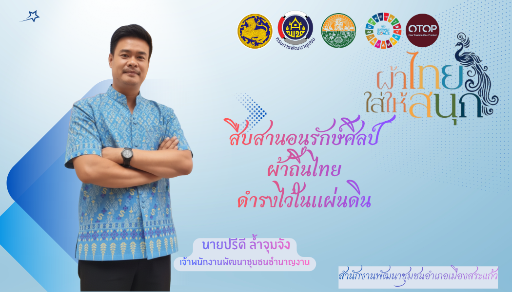  สพอ.เมืองสระแก้ว ขอเชิญชวนประชาชนร่วมประชาสัมพันธ์และสวมใส่ผ้าลายพระราชทาน "ผ้าลายสิริราชพัสตราภรณ์"