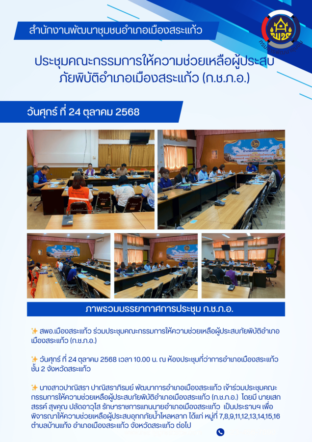 สพอ.เมืองสระแก้ว ร่วมประชุมคณะกรรมการให้ความช่วยเหลือผู้ประสบภัยพิบัติอำเภอเมืองสระแก้ว (ก.ช.ภ.อ.)