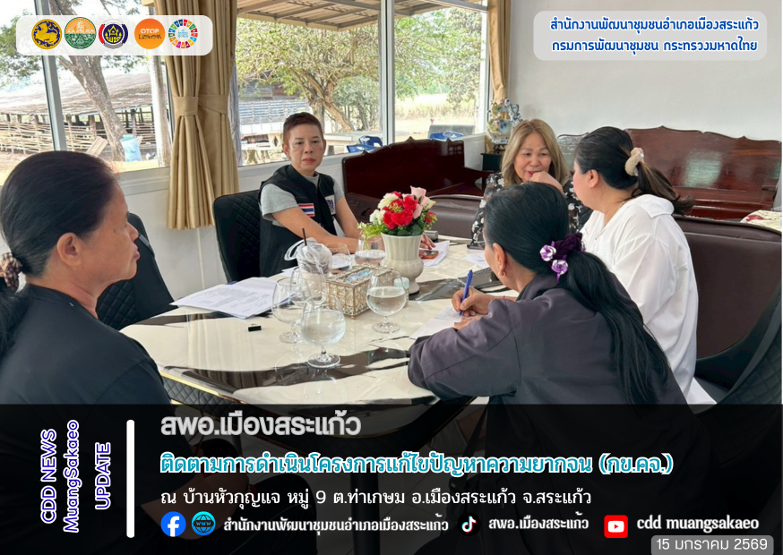 สพอ.เมืองสระแก้ว ลงพื้นที่ติดตามการดำเนินโครงการแก้ไขปัญหาความยากจน (กข.คจ.)