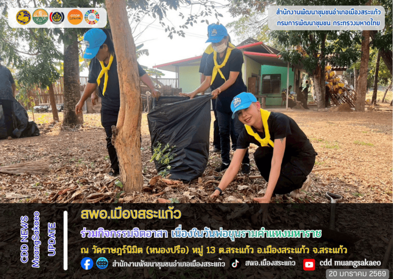 สพอ.เมืองสระแก้ว ร่วมกิจกรรมจิตอาสา เนื่องในวันพ่อขุนรามคำแหงมหาราช