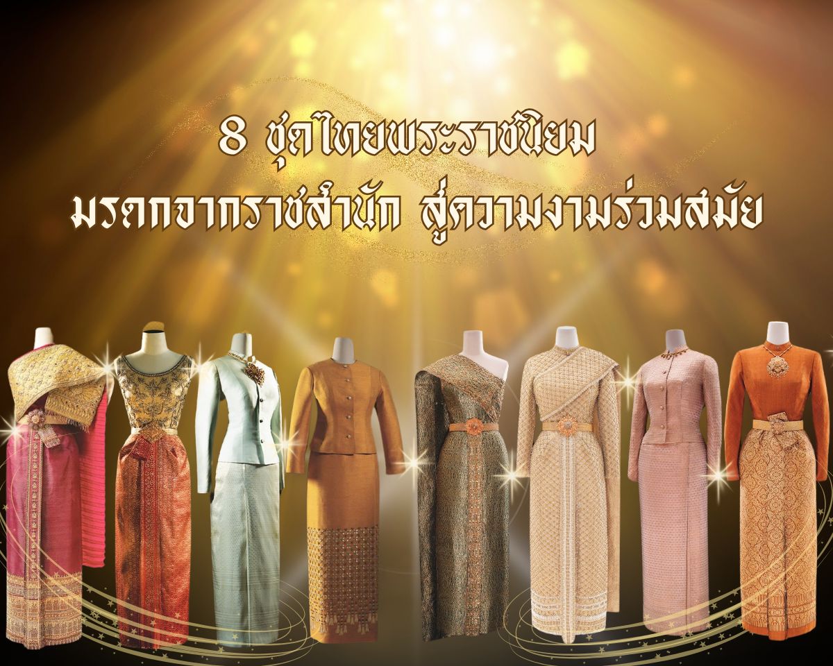 สพอ.เมืองสระแก้ว ขอเชิญชวนประชาชนทุกท่าน  สวมใส่ "ชุดไทยพระราชนิยม" ทั้ง 8 แบบ