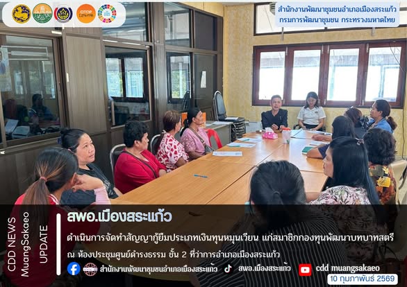 สพอ.เมืองสระแก้ว ดำเนินการจัดทำสัญญากู้ยืมประเภทเงินทุนหมุนเวียน แก่สมาชิกกองทุนพัฒนาบทบาทสตรี