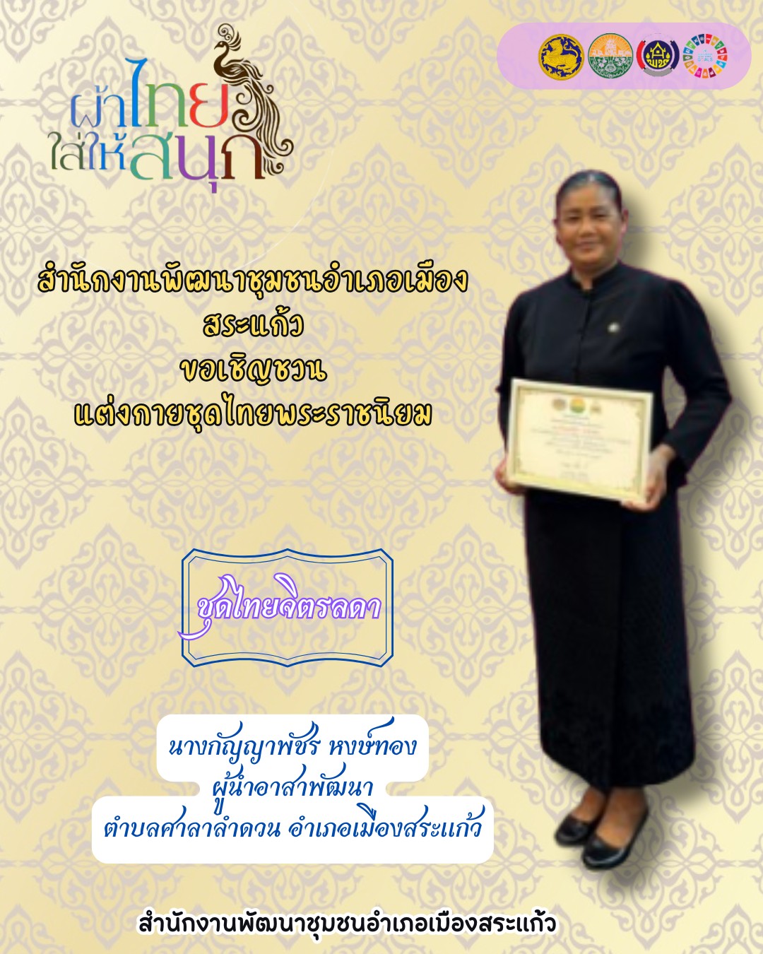 สพอ.เมืองสระแก้ว ขอเชิญชวนประชาชนทุกท่าน สวมใส่ "ชุดไทยพระราชนิยม" ทั้ง 8 แบบ