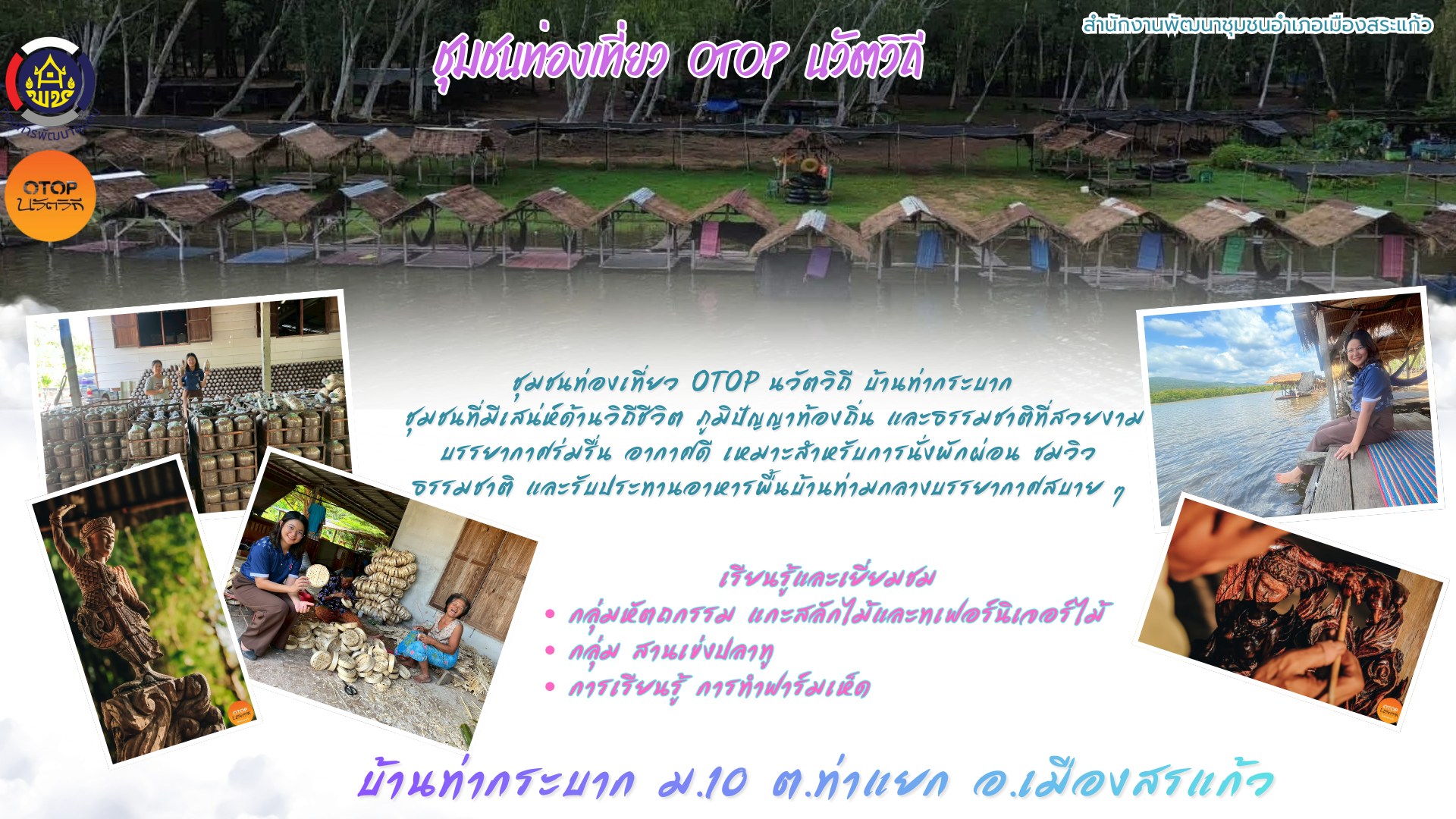 สพอ.เมืองสระแก้ว เชิญชวนนักท่องเที่ยวและผู้ที่สนใจมาเยี่ยมชม ชุมชนท่องเที่ยว OTOP นวัตวิถี บ้านท่ากระบาก