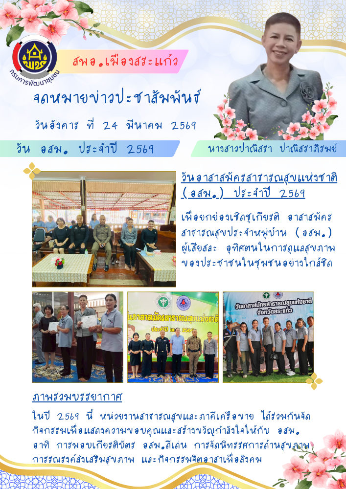 สพอ.เมืองสระแก้ว เข้าร่วมกิจกรรมเนื่องในวันอาสาสมัครสาธารณสุขแห่งชาติ (อสม.) ประจำปี 2569