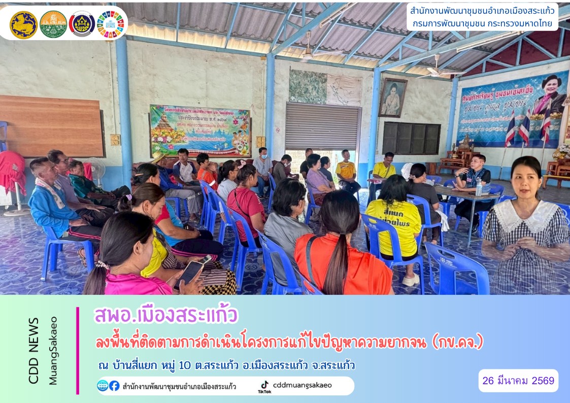 สพอ.เมืองสระแก้ว ลงพื้นที่ติดตามการดำเนินโครงการแก้ไขปัญหาความยากจน (กข.คจ.)