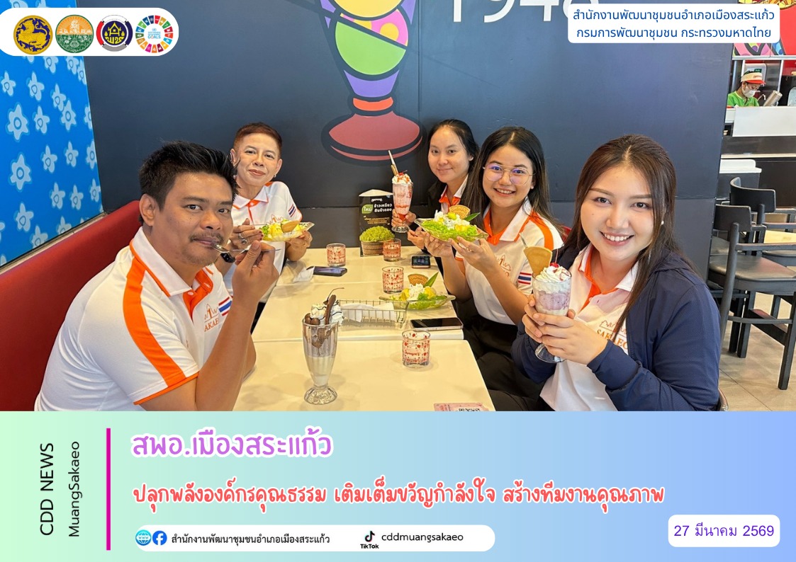 สพอ.เมืองสระแก้ว ปลุกพลังองค์กรคุณธรรม เติมเต็มขวัญกำลังใจ สร้างทีมงานคุณภาพ