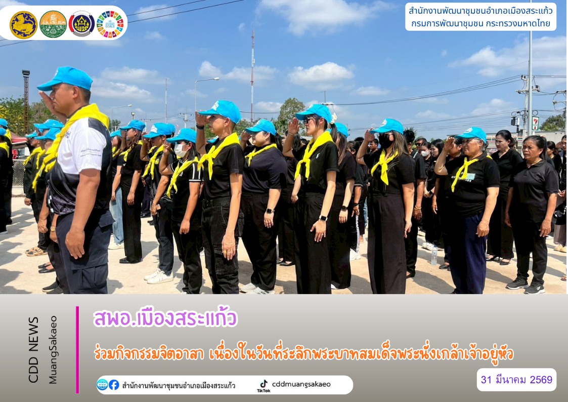 สพอ.เมืองสระแก้ว ร่วมกิจกรรมจิตอาสา เนื่องในวันที่ระลึกพระบาทสมเด็จพระนั่งเกล้าเจ้าอยู่หัว