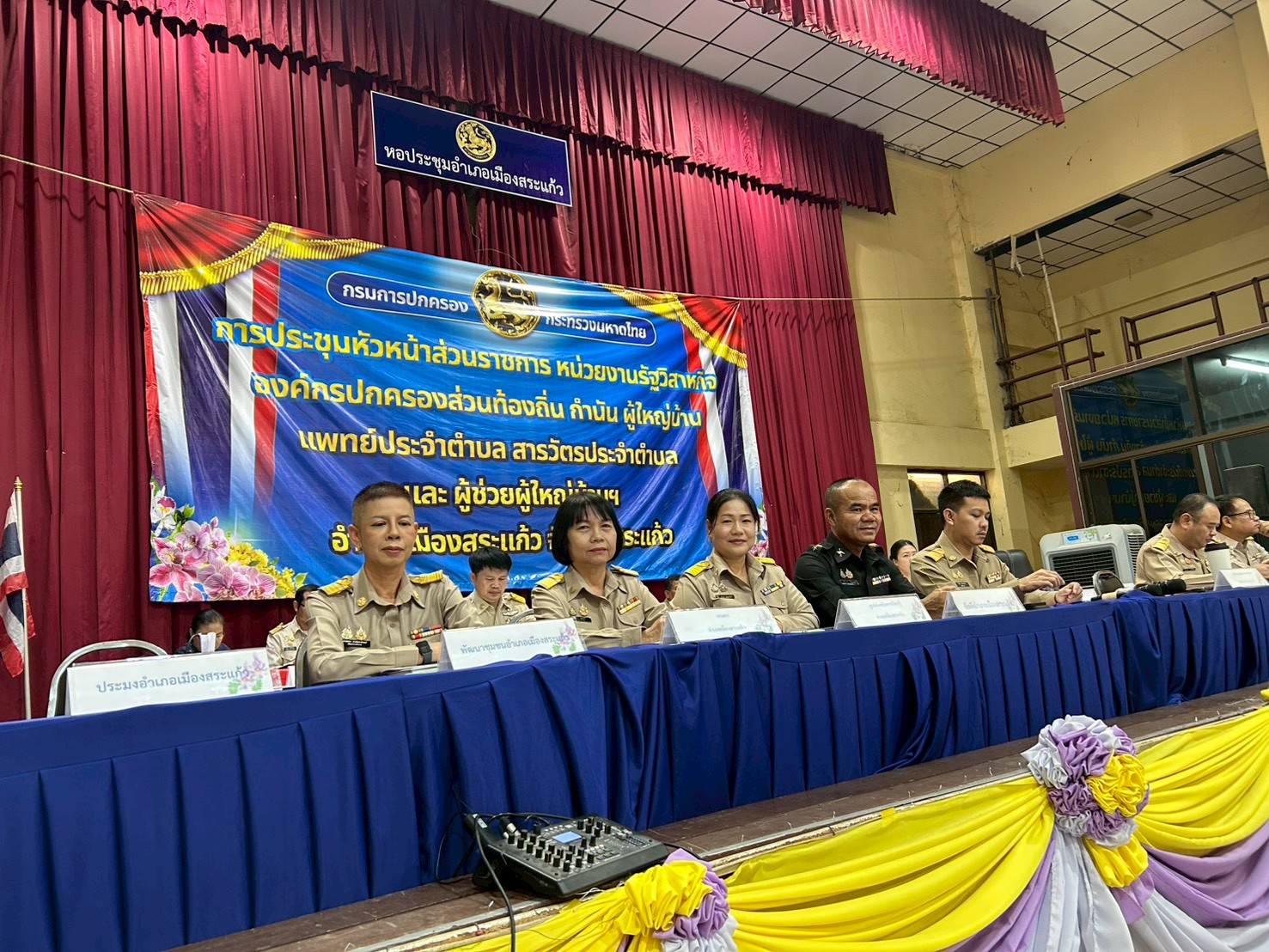 สพอ.เมืองสระแก้ว ร่วมประชุมหัวหน้าส่วนราชการ รัฐวิสาหกิจ องค์กรปกครองส่วนท้องถิ่นกำนัน ผู้ใหญ่บ้าน ฯลฯ อำเภอเมืองสระแก้ว