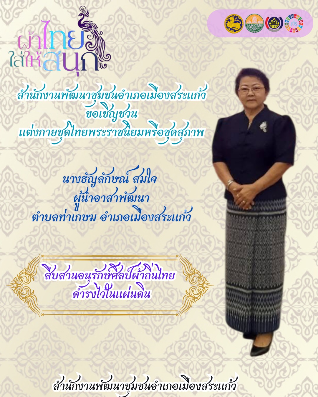 สพอ.เมืองสระแก้ว ขอเชิญชวนประชาชนทุกท่าน  สวมใส่ "ชุดไทยพระราชนิยม" ทั้ง 8 แบบ หรือชุดสุภาพ