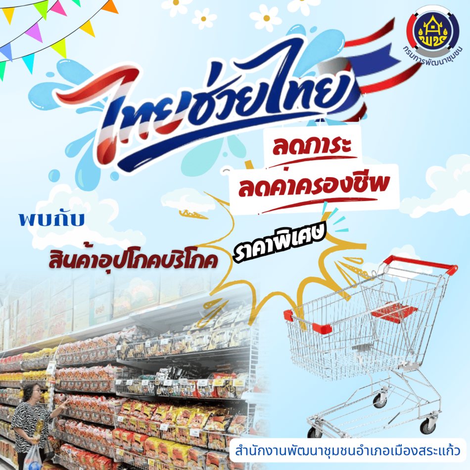 สพอ.เมืองสระแก้ว ชวนช้อปสินค้า OTOP ราคาพิเศษ ลดค่าครองชีพ