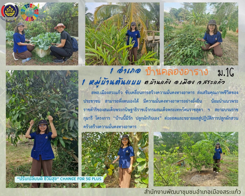สพอ.เมืองสระแก้ว เดินหน้าขับเคลื่อน “1 อำเภอ 1 หมู่บ้านต้นแบบ” สร้างความมั่นคงทางอาหาร สู่คุณภาพชีวิตที่ยั่งยืน