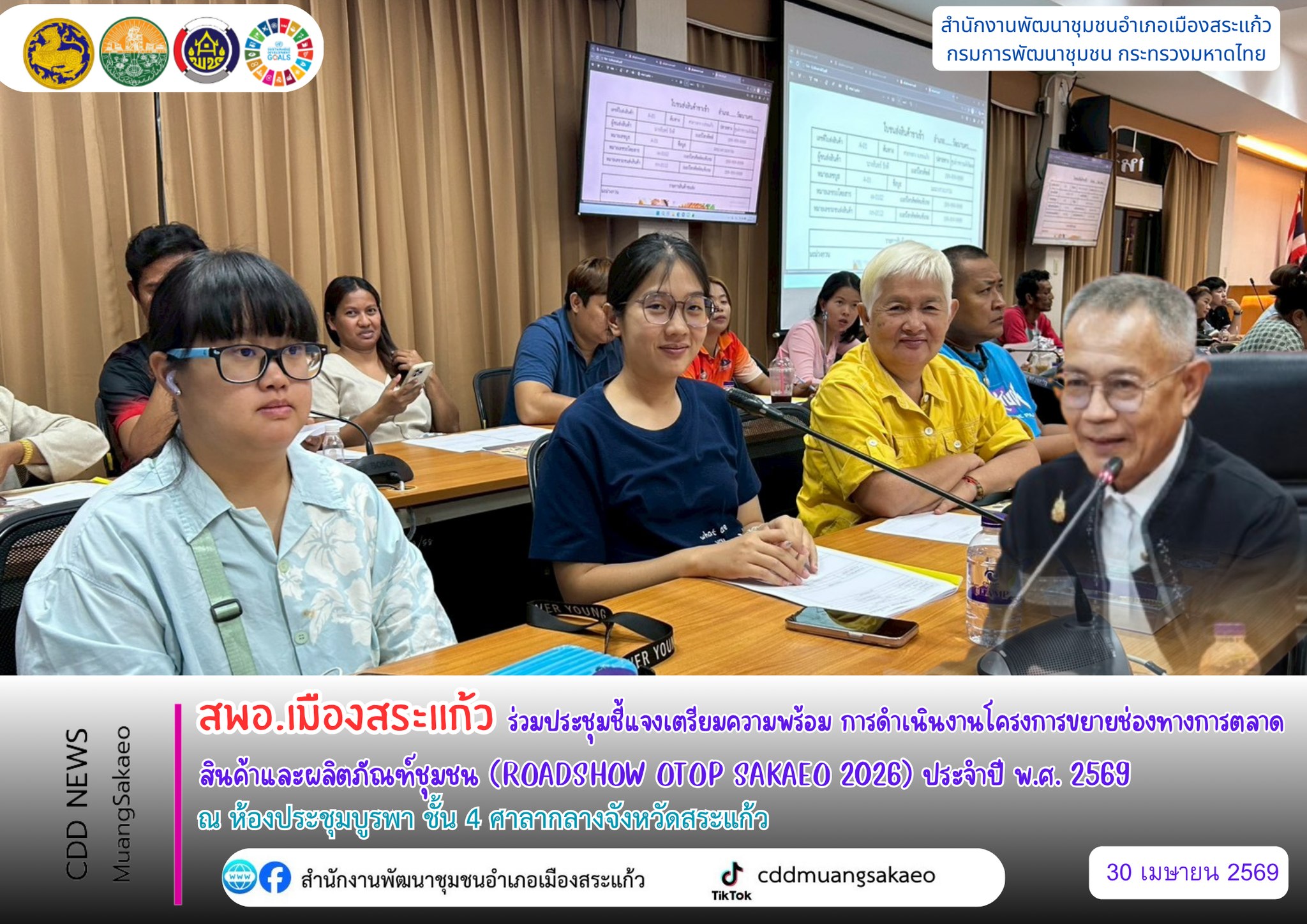 สพอ.เมืองสระแก้ว ร่วมประชุมชี้แจงเตรียมความพร้อม การดำเนินงานโครงการขยายช่องทางการตลาดสินค้าและผลิตภัณฑ์ชุมชน (ROADSHOW OTOP SAKAEO 2026) ประจำปี พ.ศ. 2569