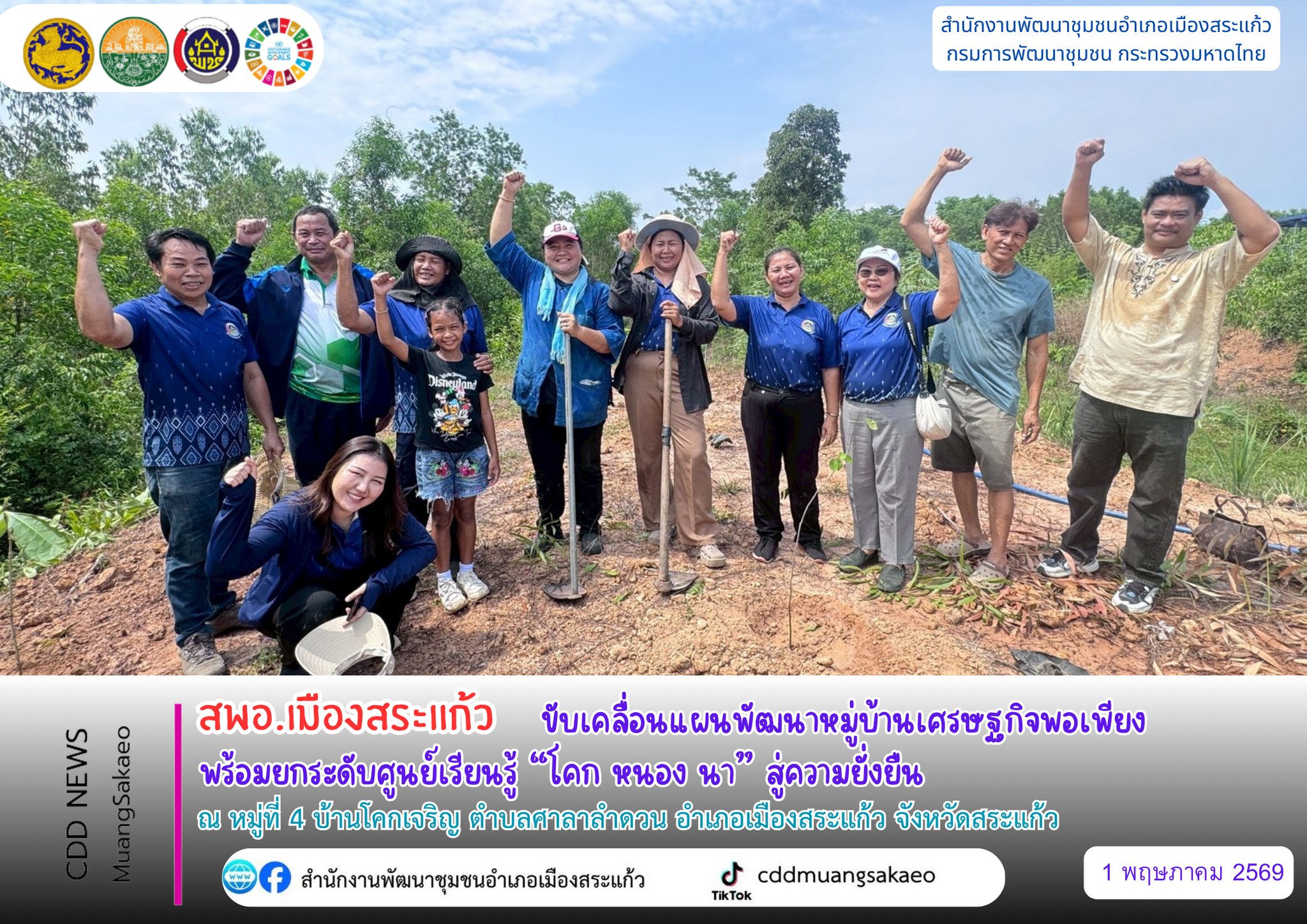 สพอ.เมืองสระแก้ว ขับเคลื่อนแผนพัฒนาหมู่บ้านเศรษฐกิจพอเพียง พร้อมยกระดับศูนย์เรียนรู้ “โคก หนอง นา” สู่ความยั่งยืน