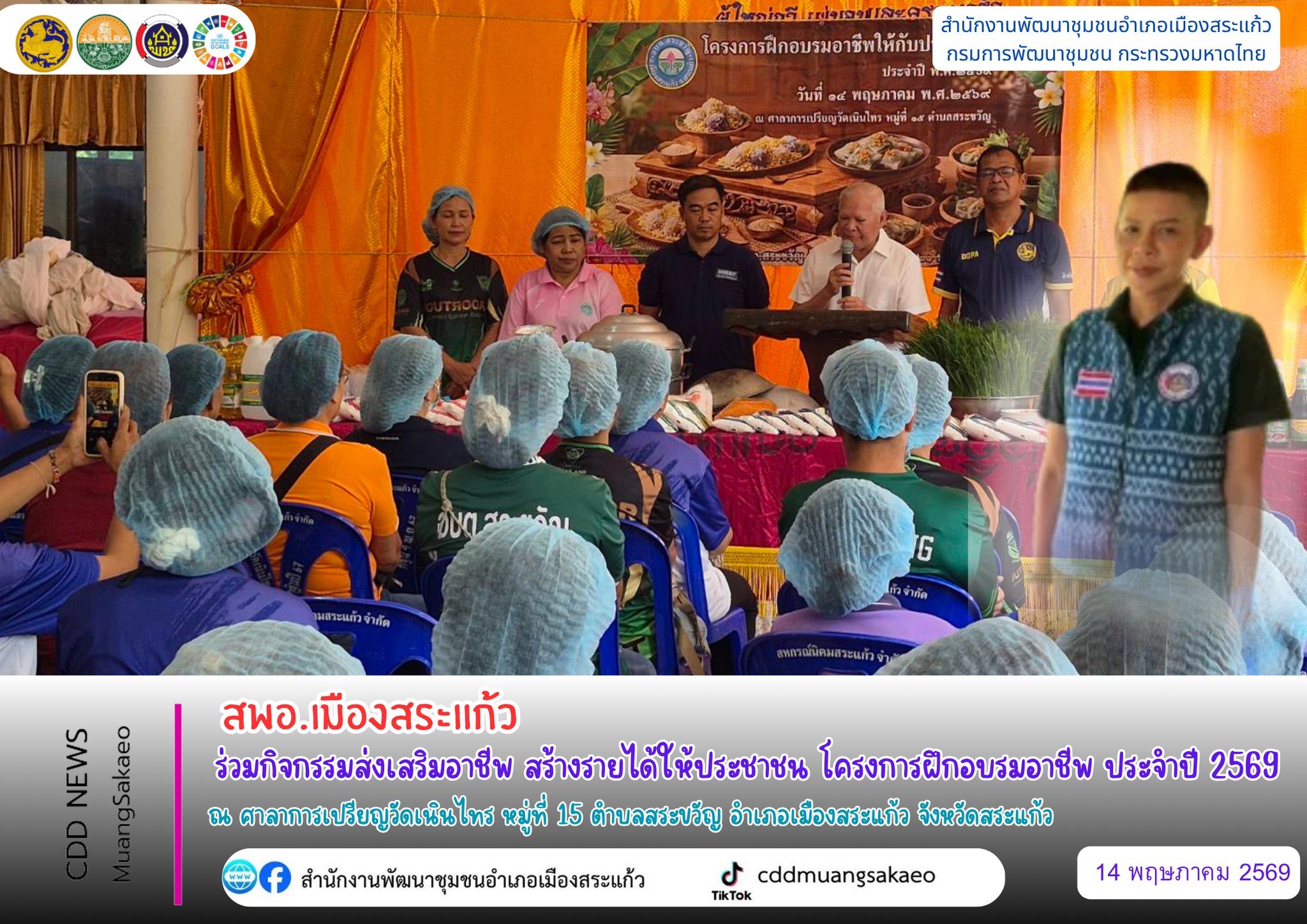 สพอ.เมืองสระแก้ว ร่วมกิจกรรมส่งเสริมอาชีพ สร้างรายได้ให้ประชาชน โครงการฝึกอบรมอาชีพ ประจำปี 2569
