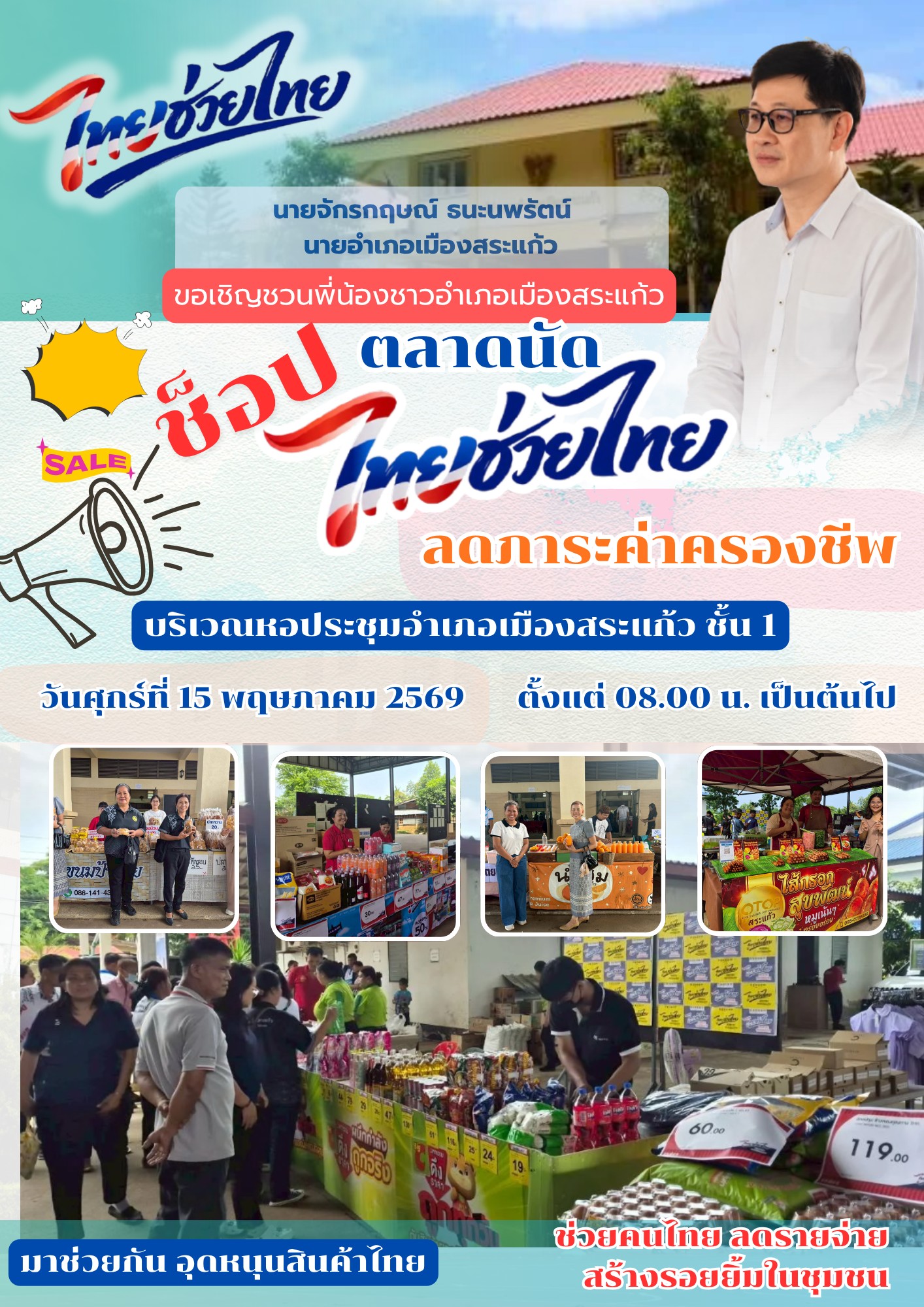 ประชาสัมพันธ์เชิญชวนประชาชนชาวอำเภอเมืองสระแก้วร่วมอุดหนุนสินค้าในกิจกรรม ตลาดนัด “ไทยช่วยไทย” ลดภาระค่าครองชีพ