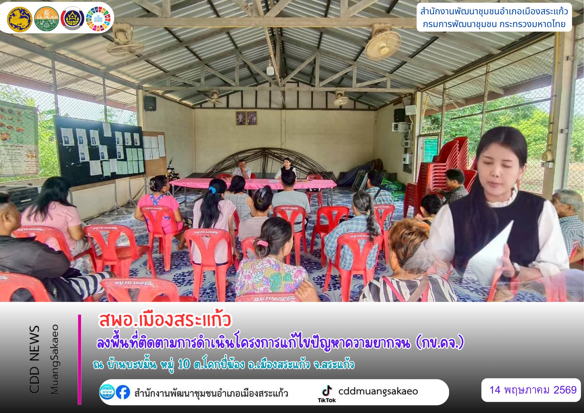 สพอ.เมืองสระแก้ว ลงพื้นที่ติดตามการดำเนินโครงการแก้ไขปัญหาความยากจน (กข.คจ.)
