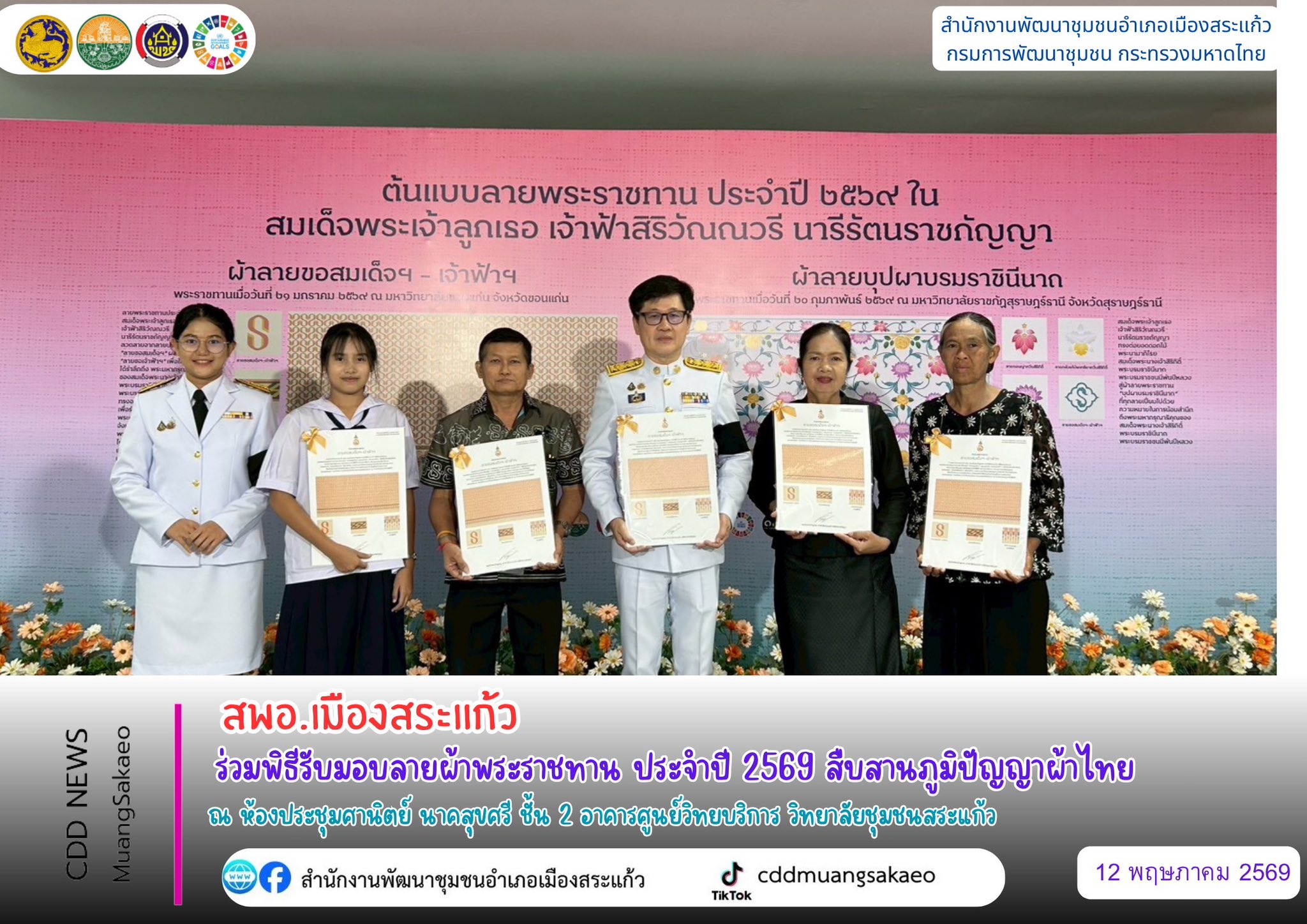 สพอ.เมืองสระแก้ว ร่วมพิธีรับมอบลายผ้าพระราชทาน ประจำปี 2569 สืบสานภูมิปัญญาผ้าไทย