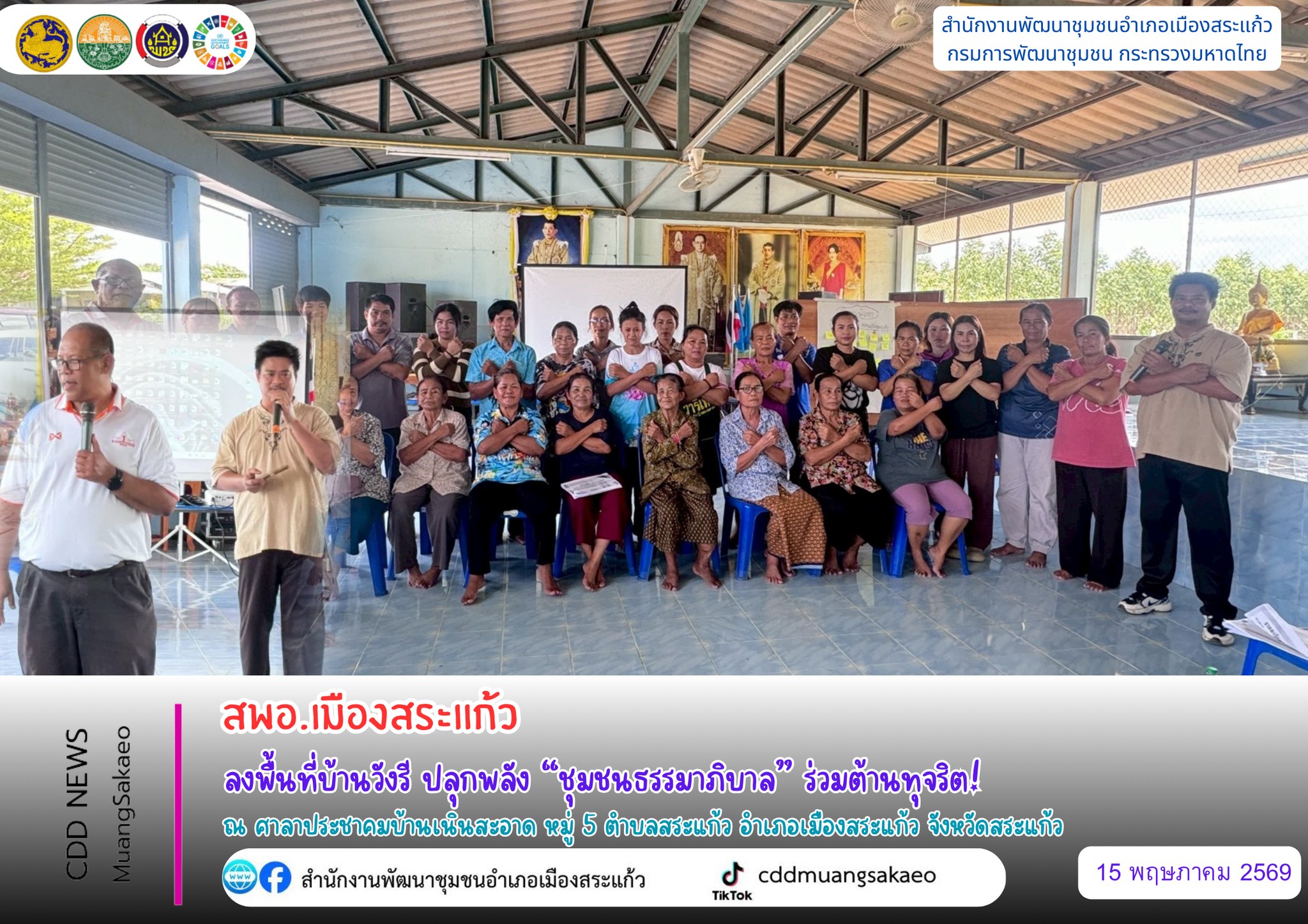 สพอ.เมืองสระแก้ว ลงพื้นที่บ้านเนินสะอาด ปลุกพลัง “ชุมชนธรรมาภิบาล” ร่วมต้านทุจริต! 