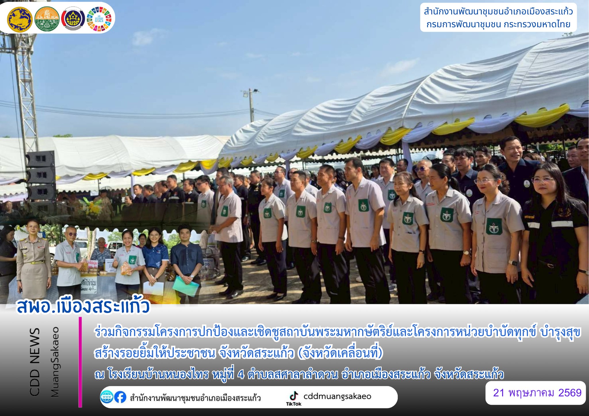 สพอ.เมืองสระแก้ว ร่วมกิจกรรมโครงการปกป้องและเชิดชูสถาบันพระมหากษัตริย์และโครงการหน่วยบำบัดทุกข์ บำรุงสุข สร้างรอยยิ้มให้ประชาชน จังหวัดสระแก้ว (จังหวัดเคลื่อนที่) ประจำปีงบประมาณ พ.ศ. 2569 เดือนพฤษภาคม ครั้งที่ 5/2569