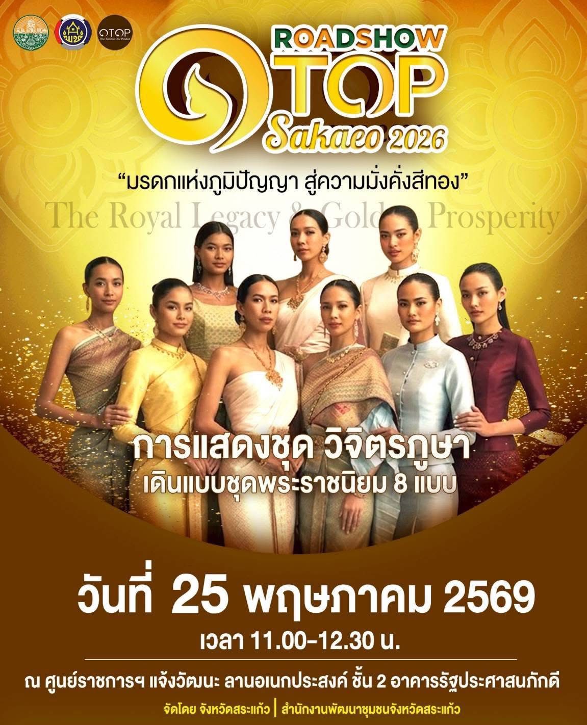 สพอ.เมืองสระแก้ว ขอเชิญชวนทุกท่านร่วมงาน Roadshow OTOP สระแก้ว 2026