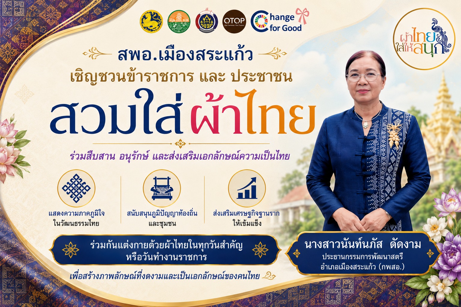 สพอ.เมืองสระแก้ว ขอเชิญชวนข้าราชการ พนักงาน และประชาชนทุกภาคส่วน ร่วมสวมใส่ ผ้าไทย ผ้าพื้นเมือง หรือผ้าทอท้องถิ่น เพื่อร่วมสืบสาน อนุรักษ์ และส่งเสริมเอกลักษณ์ความเป็นไทย