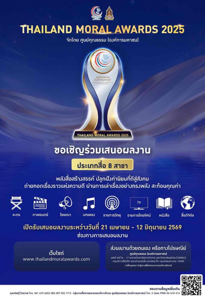  เปิดรับผลงานแล้ว! Thailand Moral Awards 2025 