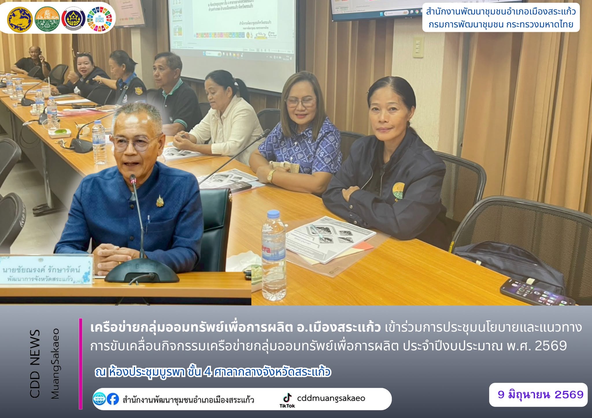 เครือข่ายกลุ่มออมทรัพย์เพื่อการผลิตอำเภอเมืองสระแก้ว เข้าร่วมการประชุมนโยบายและแนวทางการขับเคลื่อนกิจกรรมเครือข่ายกลุ่มออมทรัพย์เพื่อการผลิต ประจำปีงบประมาณ พ.ศ. 2569 ซึ่งจัดโดยสำนักงานพัฒนาชุมชนจังหวัดสระแก้ว