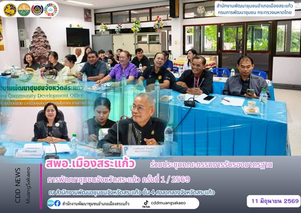 สพอ.เมืองสระแก้ว ร่วมประชุมคณะกรรมการรับรองมาตรฐานการพัฒนาชุมชนจังหวัดสระแก้ว ครั้งที่ 1 / 2569