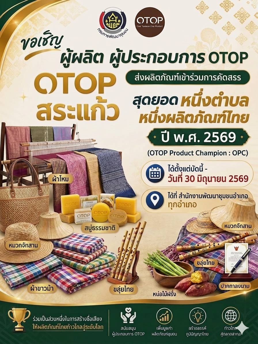 ขอเชิญผู้ผลิตและผู้ประกอบการ OTOP จังหวัดสระแก้ว ส่งผลิตภัณฑ์เข้าร่วมการคัดสรรสุดยอดหนึ่งตำบล หนึ่งผลิตภัณฑ์ไทย ประจำปี พ.ศ. 2569 (OTOP Product Champion : OPC)