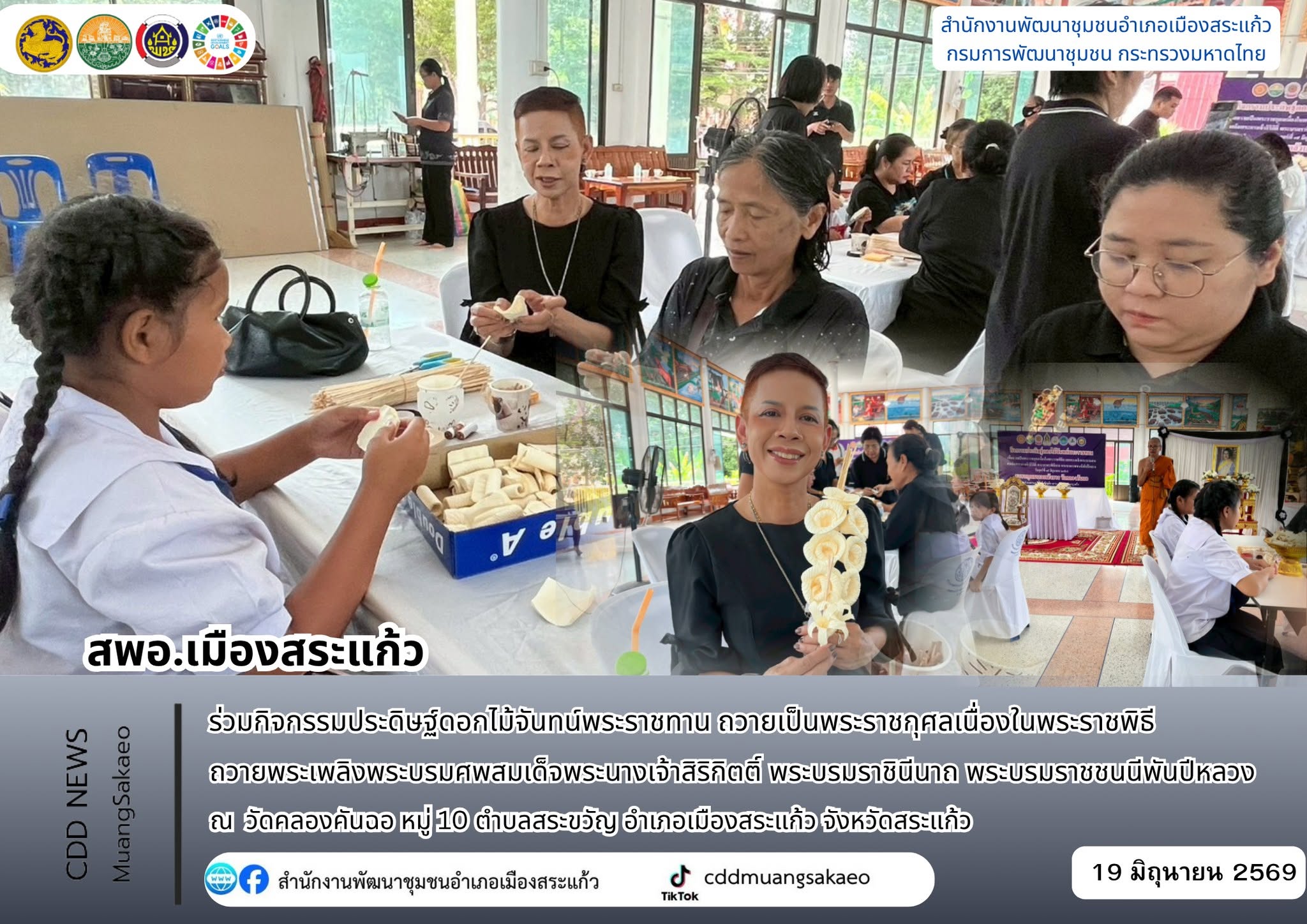 สพอ.เมืองสระแก้ว ร่วมกิจกรรมประดิษฐ์ดอกไม้จันทน์พระราชทาน ถวายเป็นพระราชกุศล เนื่องในพระราชพิธีถวายพระเพลิงพระบรมศพสมเด็จพระนางเจ้าสิริกิตติ์ พระบรมราชินีนาถ พระบรมราชชนนีพันปีหลวง