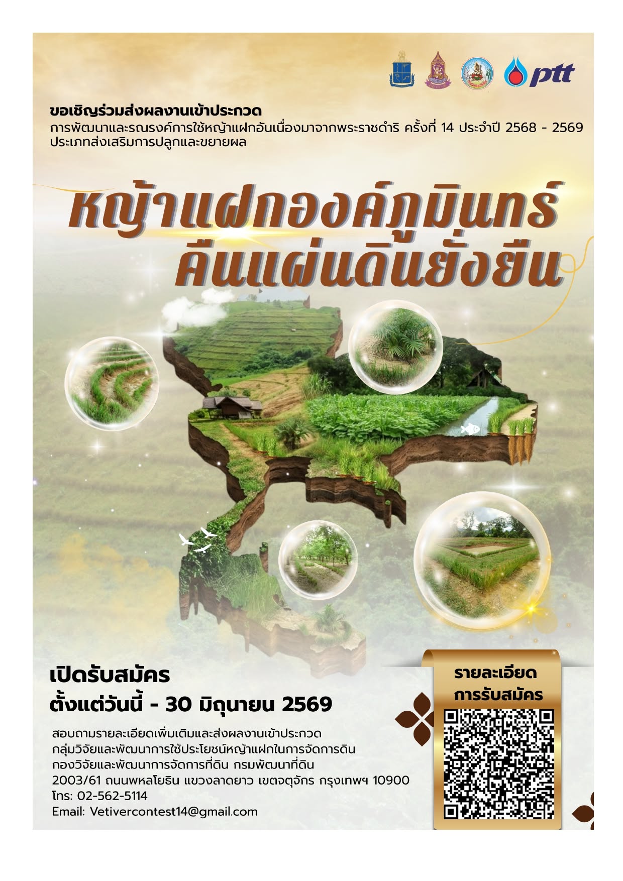 ประชาสัมพันธ์เชิญชวนส่งผลงานเข้าประกวด “หญ้าแฝกอัญมณีคืนแผ่นดินยั่งยืน” ครั้งที่ 14 ประจำปี 2568 – 2569