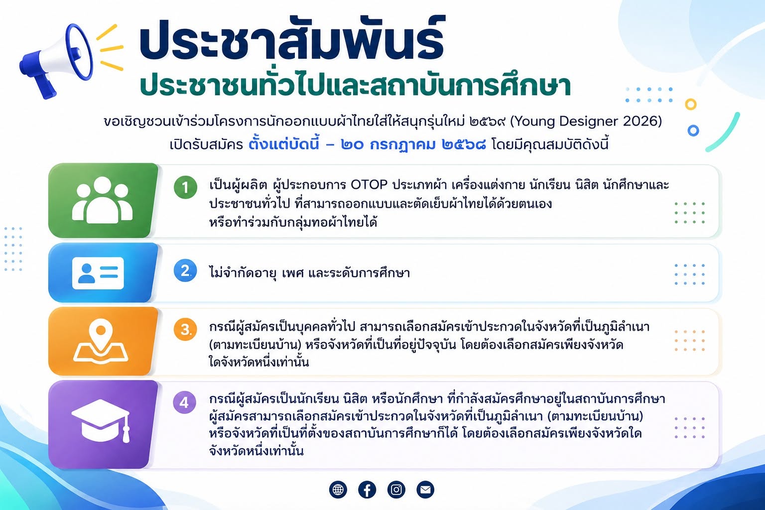 เชิญชวนประชาชนทั่วไปและสถาบันการศึกษา สมัครเข้าร่วมโครงการนักออกแบบผ้าไทยใส่ให้สนุกรุ่นใหม่ Young Designer 2026