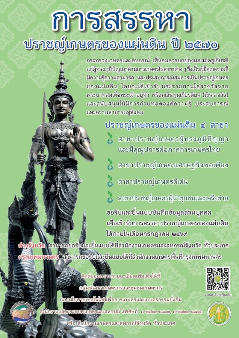 ขอเชิญเสนอชื่อเกษตรกรเข้ารับการสรรหา “ปราชญ์เกษตรของแผ่นดิน” ประจำปี 2570