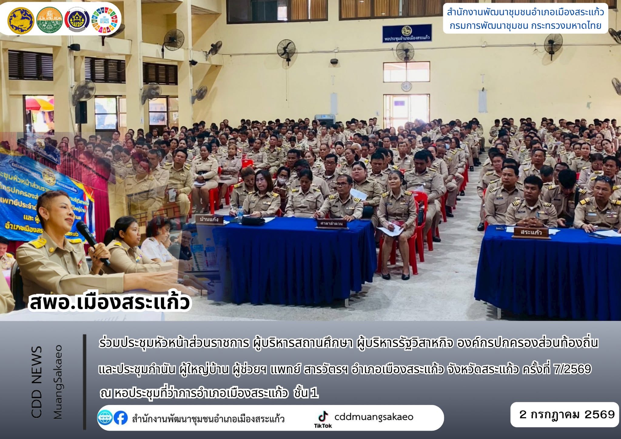 สพอ.เมืองสระแก้ว ร่วมประชุมหัวหน้าส่วนราชการ ผู้บริหารสถานศึกษา ผู้บริหารรัฐวิสาหกิจ องค์กรปกครองส่วนท้องถิ่น และประชุมกำนัน ผู้ใหญ่บ้าน ผู้ช่วยฯ แพทย์ สารวัตรฯ อำเภอเมืองสระแก้ว จังหวัดสระแก้ว ครั้งที่ 7/2569 ประจำเดือน กรกฎาคม พ.ศ.2569
