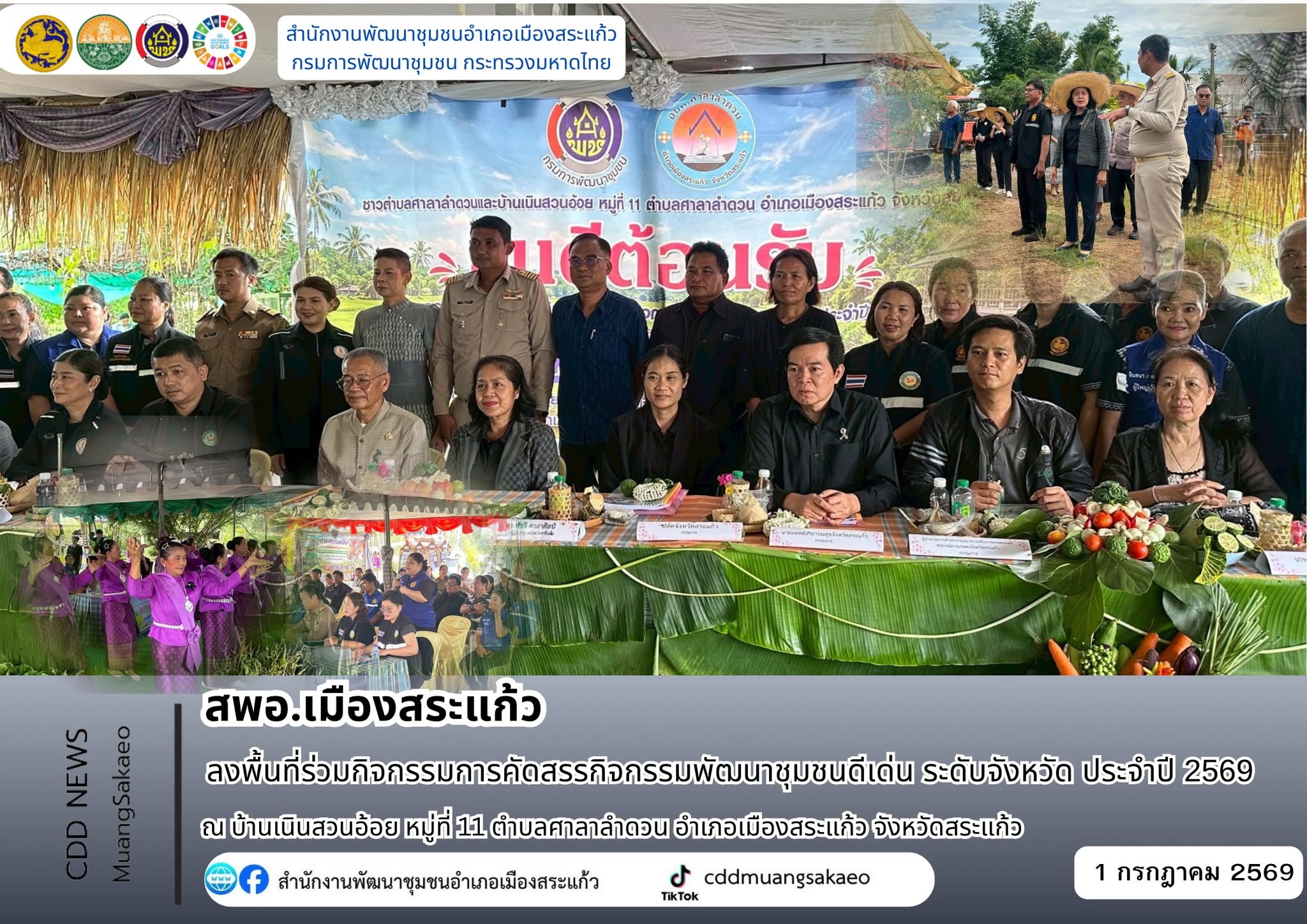 สพอ.เมืองสระแก้ว ลงพื้นที่ร่วมกิจกรรมการคัดสรรกิจกรรมพัฒนาชุมชนดีเด่น ระดับจังหวัด ประจำปี 2569