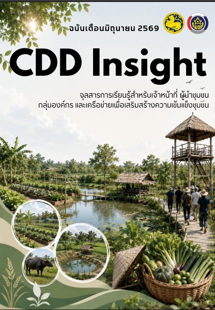CDD Insight ฉบับเดือนมิถุนายน 2569 : จุดประกายการเรียนรู้ สู่การสร้างชุมชนเข้มแข็งอย่างยั่งยืน