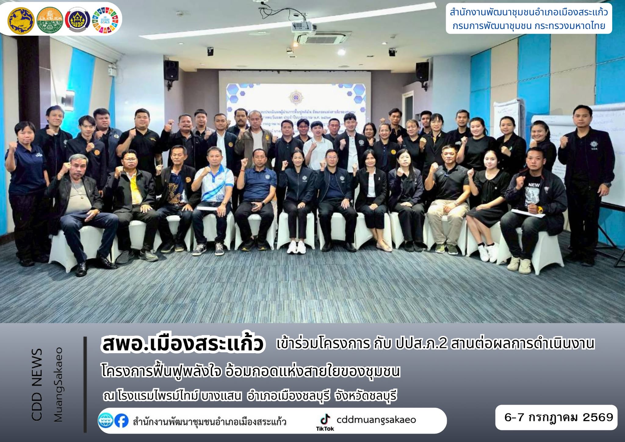 สพอ.เมืองสระแก้ว เข้าร่วมโครงการ กับ ปปส.ภ.2 สานต่อผลการดำเนินงานโครงการฟื้นฟูพลังใจ อ้อมกอดแห่งสายใยของชุมชน
