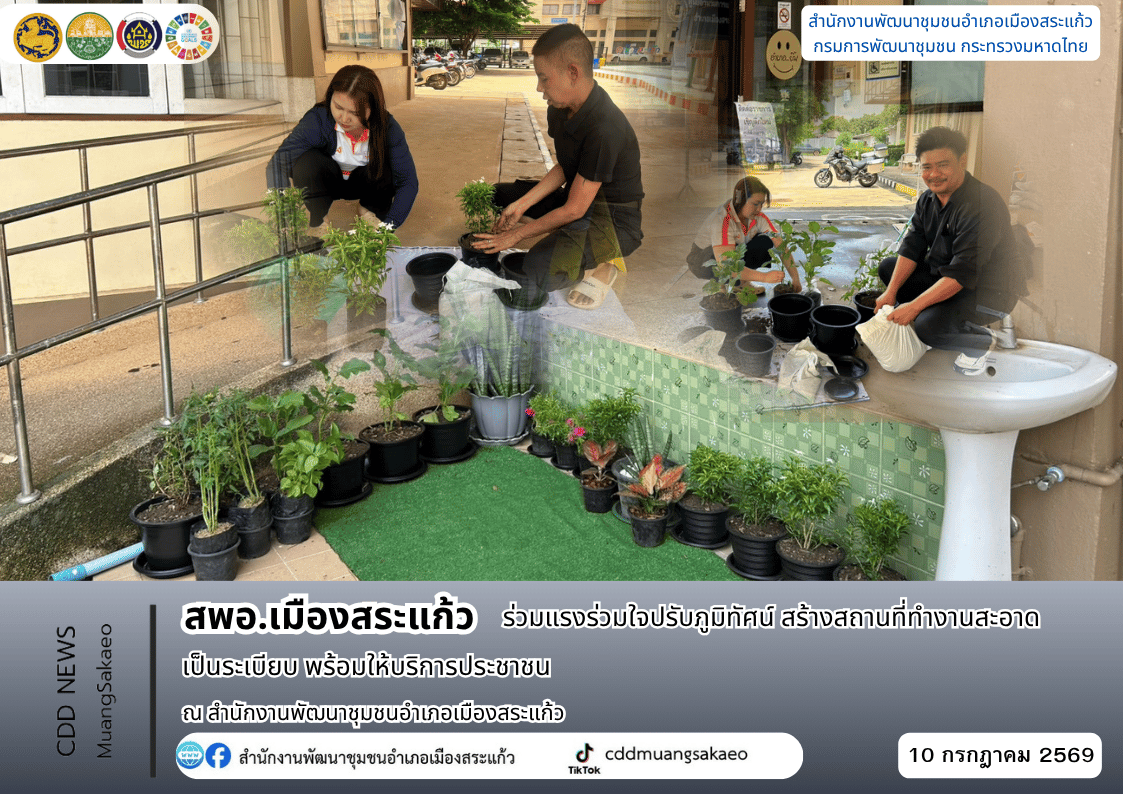 สพอ.เมืองสระแก้ว ร่วมแรงร่วมใจปรับภูมิทัศน์ สร้างสถานที่ทำงานสะอาด เป็นระเบียบ พร้อมให้บริการประชาชน