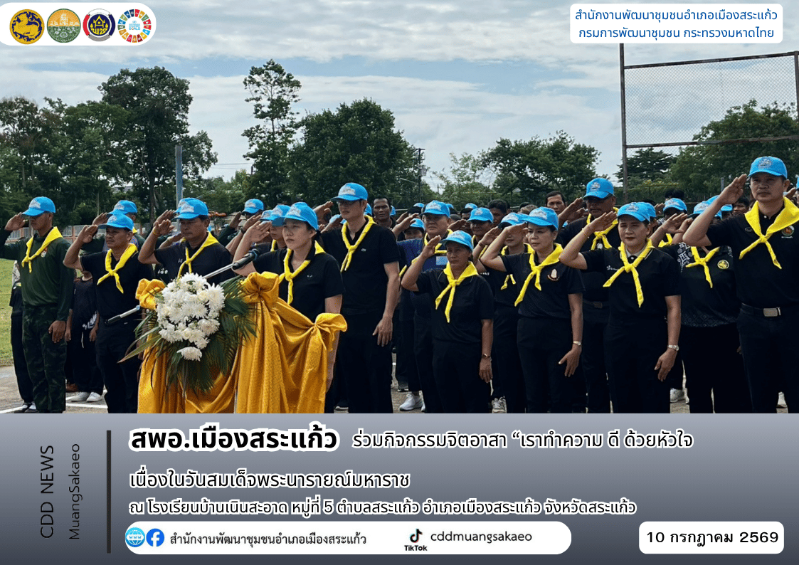 สพอ.เมืองสระแก้ว ร่วมกิจกรรมจิตอาสา “เราทำความ ดี ด้วยหัวใจ“ เนื่องในวันสมเด็จพระนารายณ์มหาราช