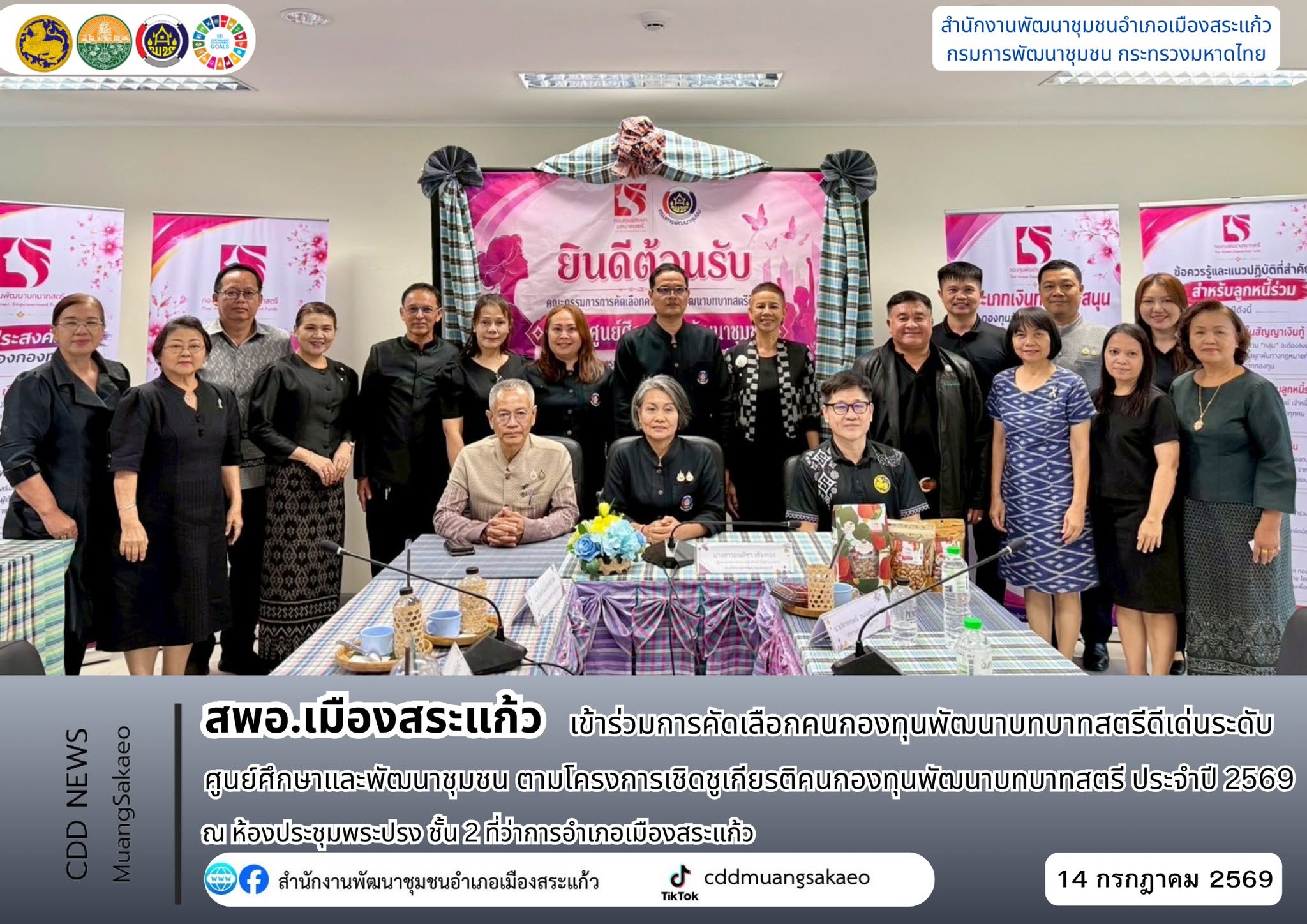  สพอ.เมืองสระแก้ว >> เข้าร่วมการคัดเลือกคนกองทุนพัฒนาบทบาทสตรีดีเด่นระดับศูนย์ศึกษาและพัฒนาชุมชน ตามโครงการเชิดชูเกียรติคนกองทุนพัฒนาบทบาทสตรี ประจำปี 2569