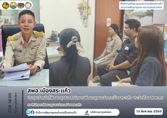 สพอ.เมืองสระแก้ว ประชุมเจ้าหน้าที่พัฒนาชุมชน สำนักงานพัฒนาชุมชนอำเภอเมืองสระแก้ว ประจำเดือน สิงหาคม