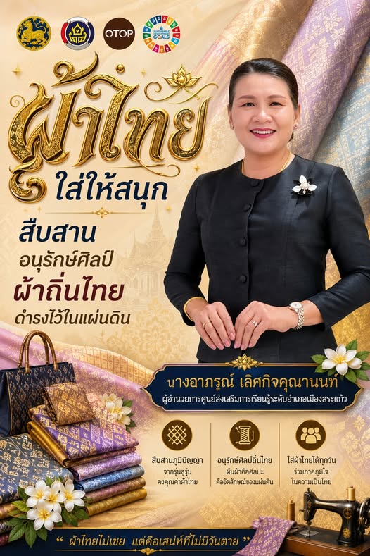 สพอ.เมืองสระแก้ว ขอเชิญชวนข้าราชการ พนักงาน และประชาชนทุกภาคส่วน ร่วมสวมใส่ ผ้าไทย ผ้าพื้นเมือง หรือผ้าทอท้องถิ่น เพื่อร่วมสืบสาน อนุรักษ์ และส่งเสริมเอกลักษณ์ความเป็นไทย