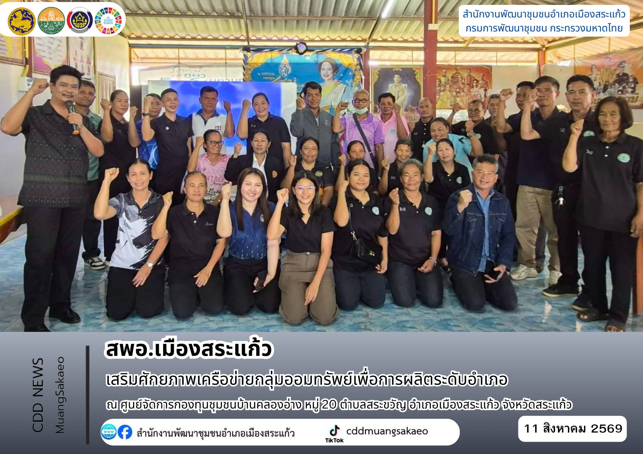 สพอ.เมืองสระแก้ว เสริมศักยภาพเครือข่ายกลุ่มออมทรัพย์เพื่อการผลิตระดับอำเภอ ในการส่งเสริมกิจกรรมเครือข่ายกลุ่มออมทรัพย์เพื่อการผลิต