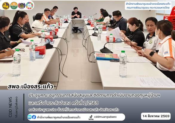 สพอ.เมืองสระแก้ว ประชุมคณะอนุกรรมการสนับสนุนและติดตามการดำเนินงานกองทุนหมู่บ้านฯ และเครือข่ายระดับอำเภอ ครั้งที่ 1/2569