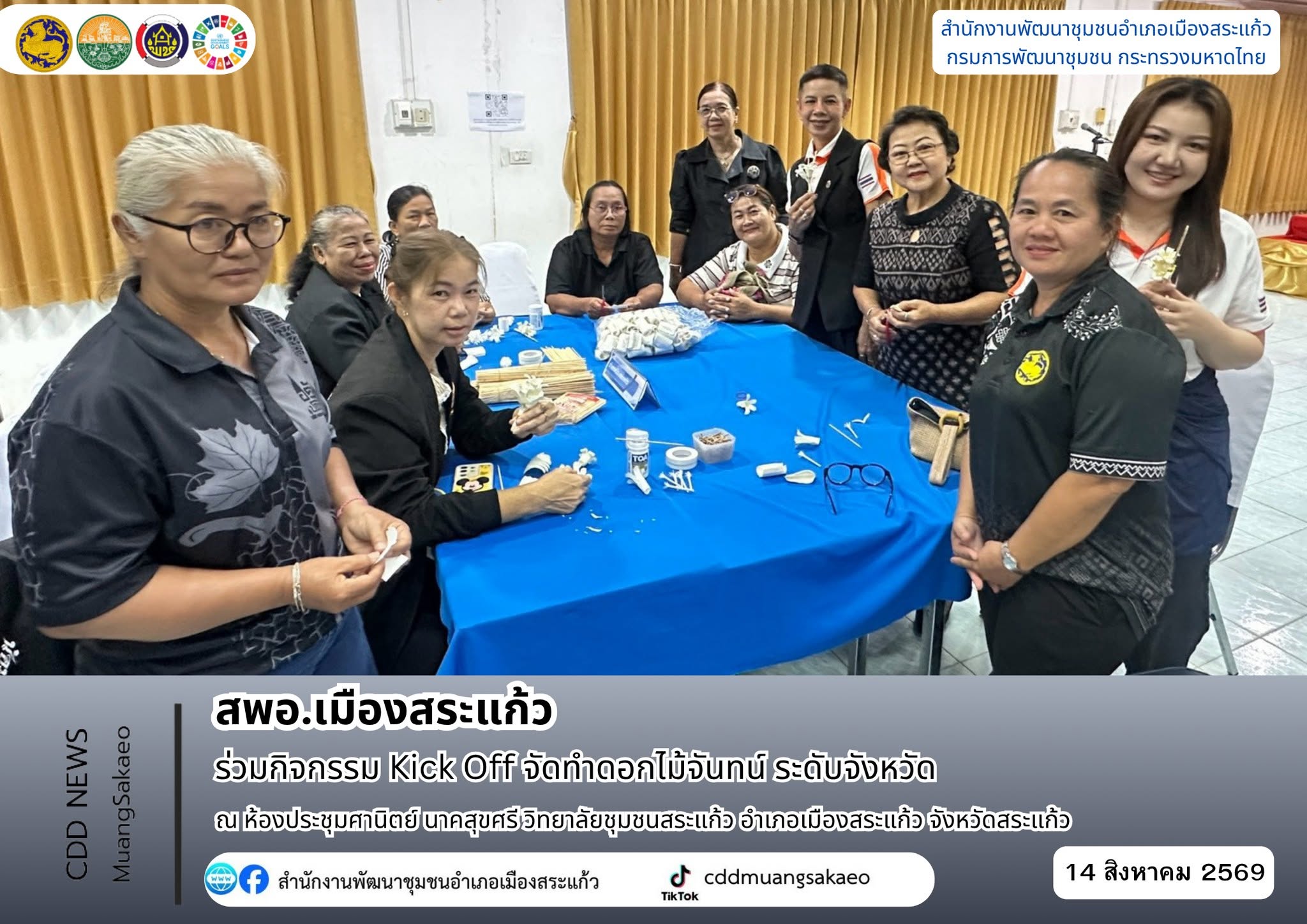 สพอ.เมืองสระแก้ว ร่วมกิจกรรม Kick Off จัดทำดอกไม้จันทน์ ระดับจังหวัด