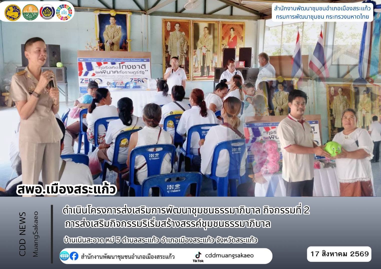 สพอ.เมืองสระแก้ว ดำเนินโครงการส่งเสริมการพัฒนาชุมชนธรรมาภิบาล กิจกรรมที่ 2 การส่งเสริมกิจกรรมริเริ่มสร้างสรรค์ชุมชนธรรมาภิบาล   วันจันทร์ ที่ 17 สิงหาคม พ.ศ. 2569