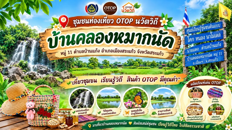  ชวนเที่ยวชุมชนท่องเที่ยว OTOP นวัตวิถี “บ้านคลองหมากนัด”