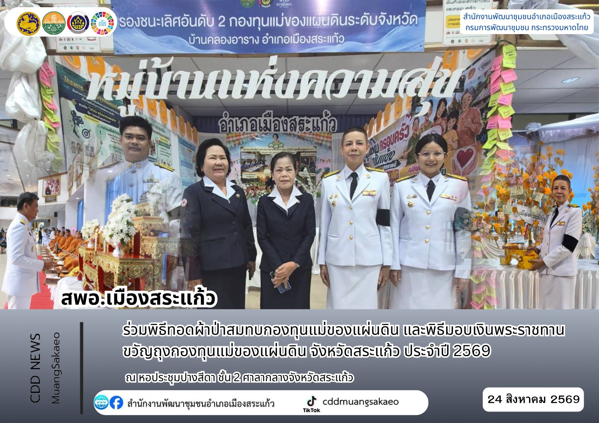 สพอ.เมืองสระแก้ว ร่วมพิธีทอดผ้าป่าสมทบกองทุนแม่ของแผ่นดิน และพิธีมอบเงินพระราชทานขวัญถุงกองทุนแม่ของแผ่นดิน จังหวัดสระแก้ว ประจำปี 2569