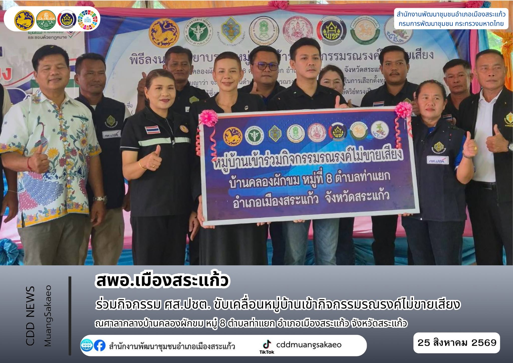 สพอ.เมืองสระแก้ว ร่วมกิจกรรม ศส.ปชต. ขับเคลื่อนหมู่บ้านเข้ากิจกรรมรณรงค์ไม่ขายเสียง